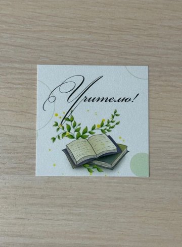Открытка &laquo;Учителю&raquo;