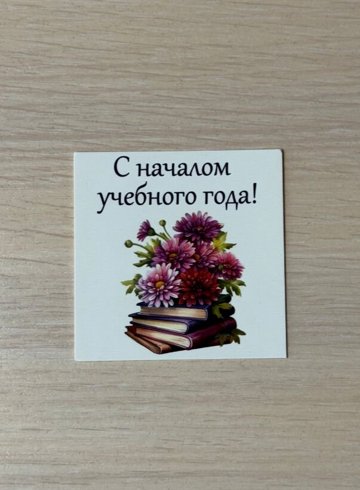 Открытка &laquo;С началом учебного года&raquo;