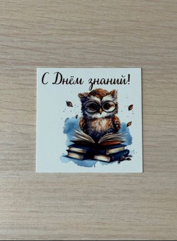 Открытка &laquo;С Днём знаний&raquo;