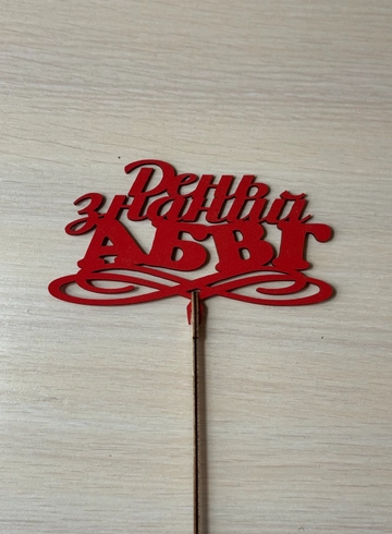 Топпер «День знаний» от интернет-магазина цветов в Ижевске