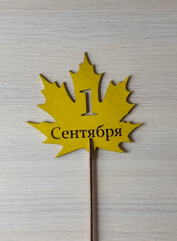 Топпер «1 сентября» от интернет-магазина цветов в Ижевске