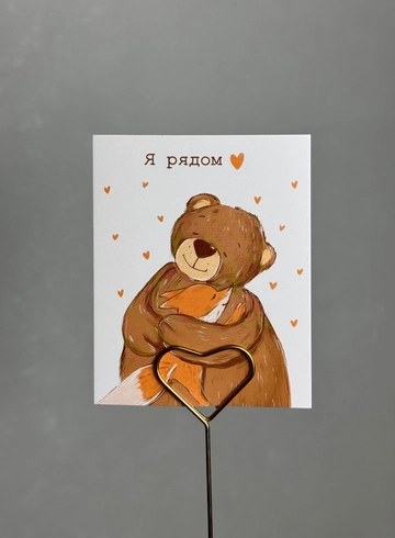 Открытка «Я рядом ♥️» от интернет-магазина цветов в Ижевске