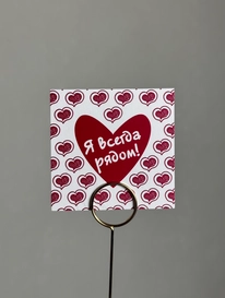 Открытка &laquo;Я всегда рядом&raquo; от интернет-магазина «» в Ижевске