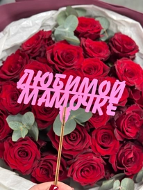 Топпер &laquo;Любимой мамочке&raquo;  от интернет-магазина «» в Ижевске