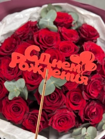 Топпер &laquo;С днем рождения&raquo; деревянный  от интернет-магазина «» в Ижевске