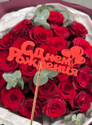 Топпер &laquo;С днем рождения&raquo; деревянный  от интернет-магазина цветов в Ижевске