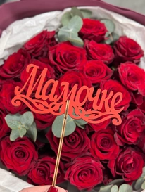 Топпер &laquo;Мамочке&raquo; деревянный от интернет-магазина «» в Ижевске