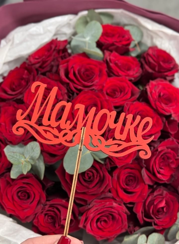 Топпер &laquo;Мамочке&raquo; деревянный от интернет-магазина цветов в Ижевске