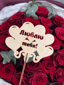 Топпер &laquo;Люблю тебя&raquo; деревянный  от интернет-магазина «» в Ижевске