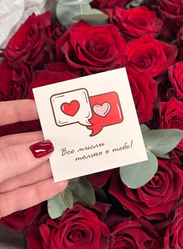 Открытка &laquo;Все мысли о тебе&raquo; от интернет-магазина цветов в Ижевске