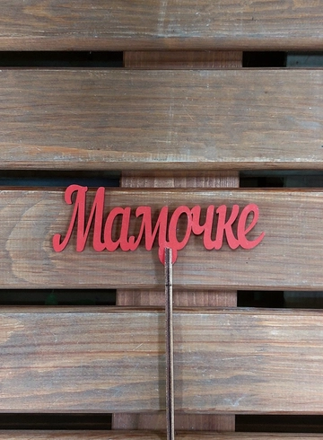 Топпер «Мамочке» от интернет-магазина цветов в Ижевске