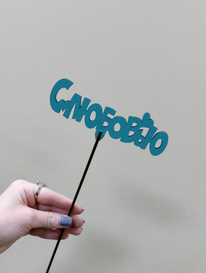 Топпер С любовью  от интернет-магазина «» в Ижевске