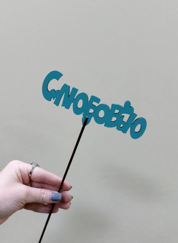 Топпер С любовью  от интернет-магазина цветов в Ижевске