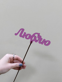 Топпер Люблю  от интернет-магазина «» в Ижевске