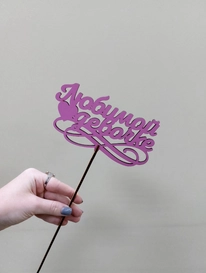 Топпер Любимой девочке от интернет-магазина «» в Ижевске