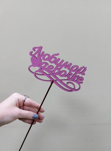 Топпер Любимой девочке от интернет-магазина цветов в Ижевске