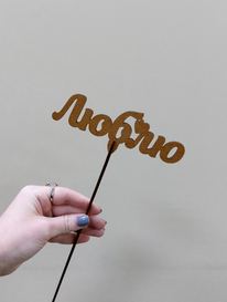 Топпер Люблю (золотой) от интернет-магазина «» в Ижевске