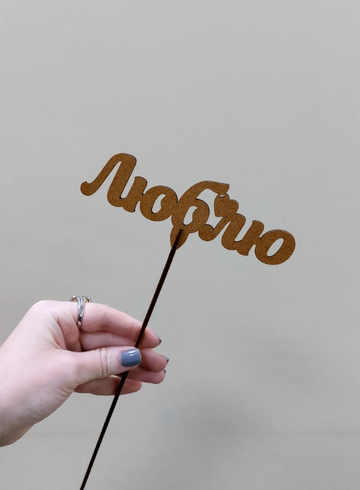 Топпер Люблю (золотой) от интернет-магазина цветов в Ижевске