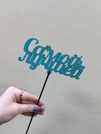 Топпер Самой лучшей от интернет-магазина «» в Ижевске