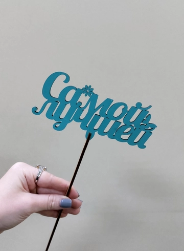 Топпер Самой лучшей от интернет-магазина цветов в Ижевске