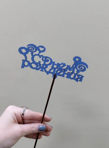 Топпер С днем рождения  от интернет-магазина цветов в Ижевске