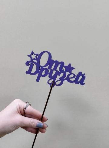 Топпер От друзей  от интернет-магазина цветов в Ижевске