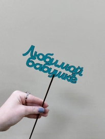 Топпер Любимой бабушке  от интернет-магазина «» в Ижевске