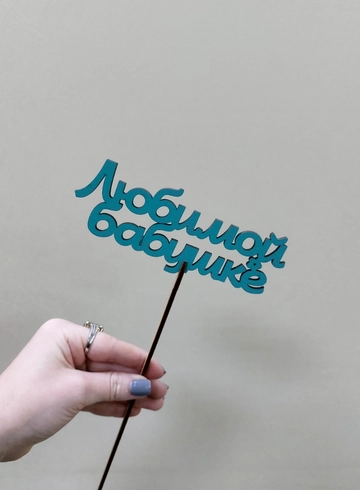 Топпер Любимой бабушке  от интернет-магазина цветов в Ижевске