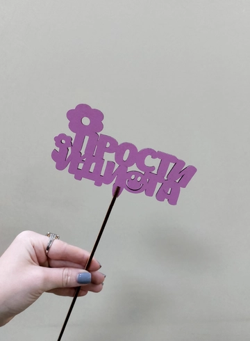 Топпер Прости идиота от интернет-магазина цветов в Ижевске