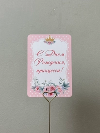 С днем рождения, принцесса от интернет-магазина «» в Ижевске